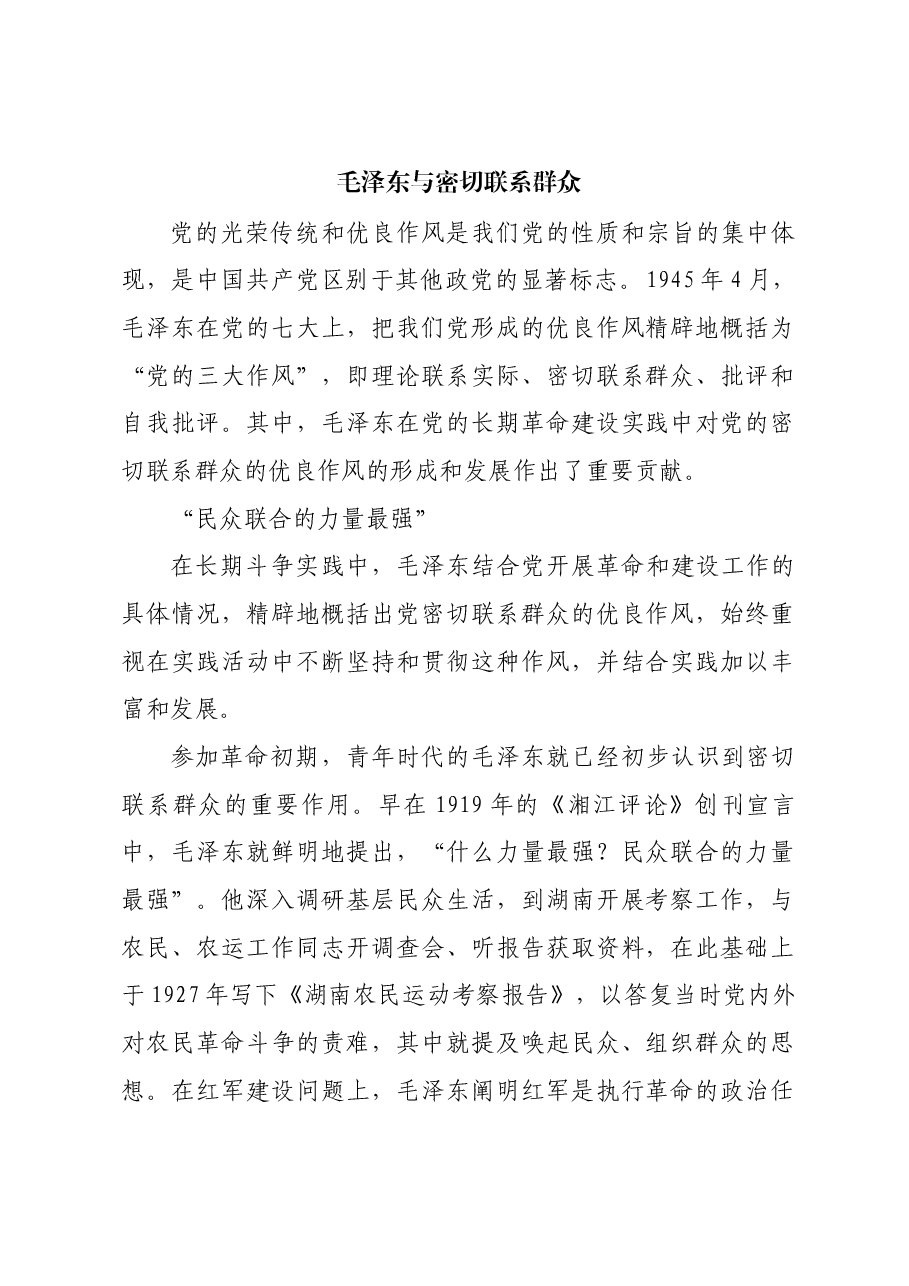 红色故事:毛泽东与密切联系群众.docx,第1页预览