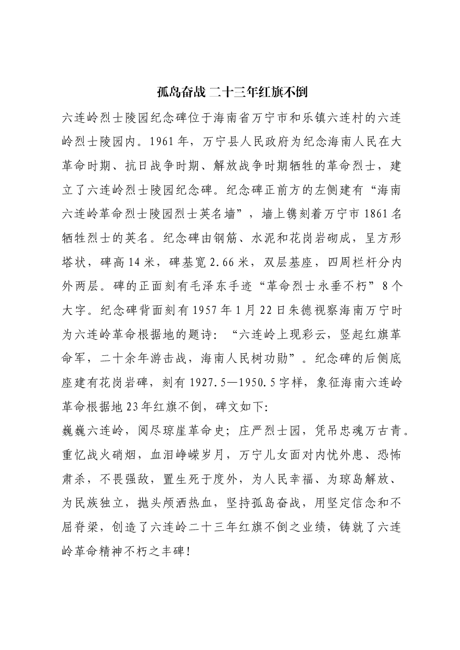 红色故事:孤岛奋战 二十三年红旗不倒.docx,第1页预览