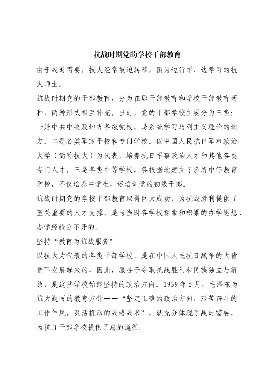 红色故事:抗战时期党的学校干部教育.docx,第1页预览