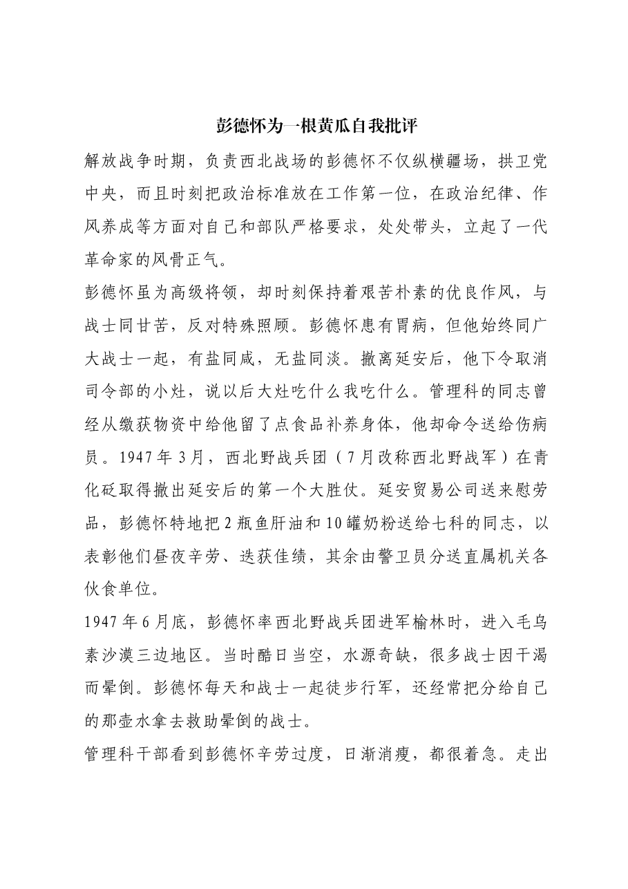 红色故事：彭德怀为一根黄瓜自我批评.docx，第1页预览