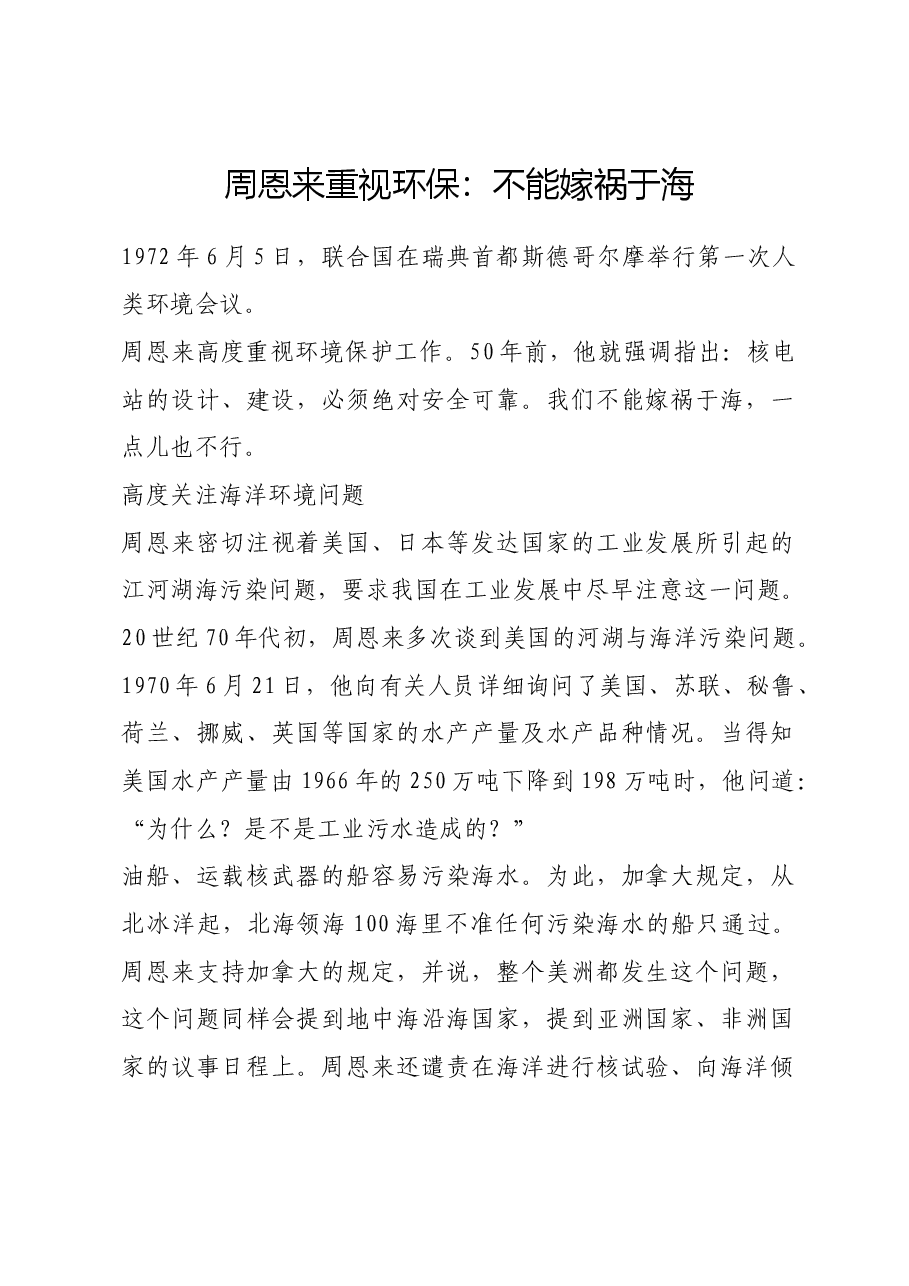 红色故事:周恩来重视环保:不能嫁祸于海.docx,第1页预览