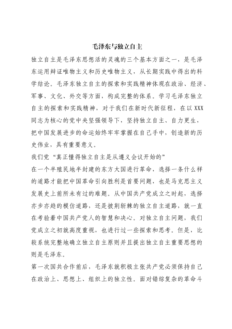 红色故事:毛泽东与独立自主.docx,第1页预览