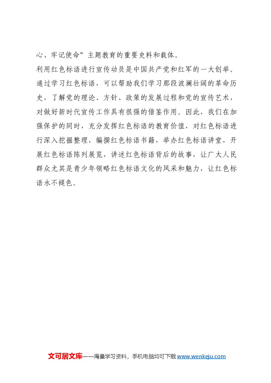 红色故事:红色标语见证革命先辈对革命理想的不懈追求.docx,第2页预览