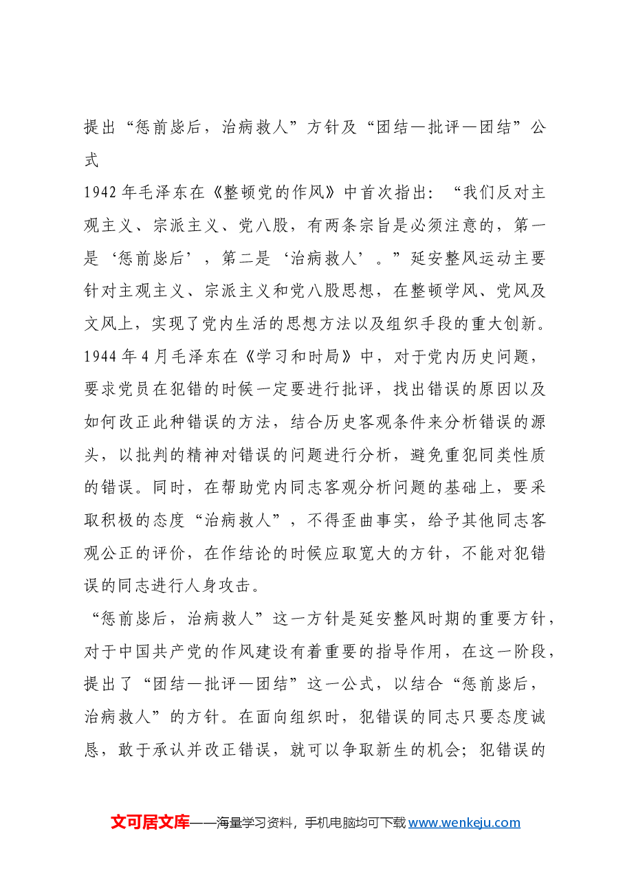 红色故事:延安时期党的批评与自我批评作风.docx,第3页预览