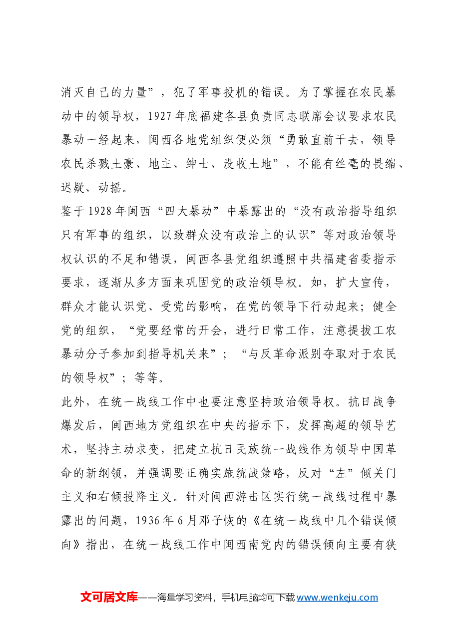 红色故事:闽西“二十年红旗不倒”的根源.docx,第2页预览