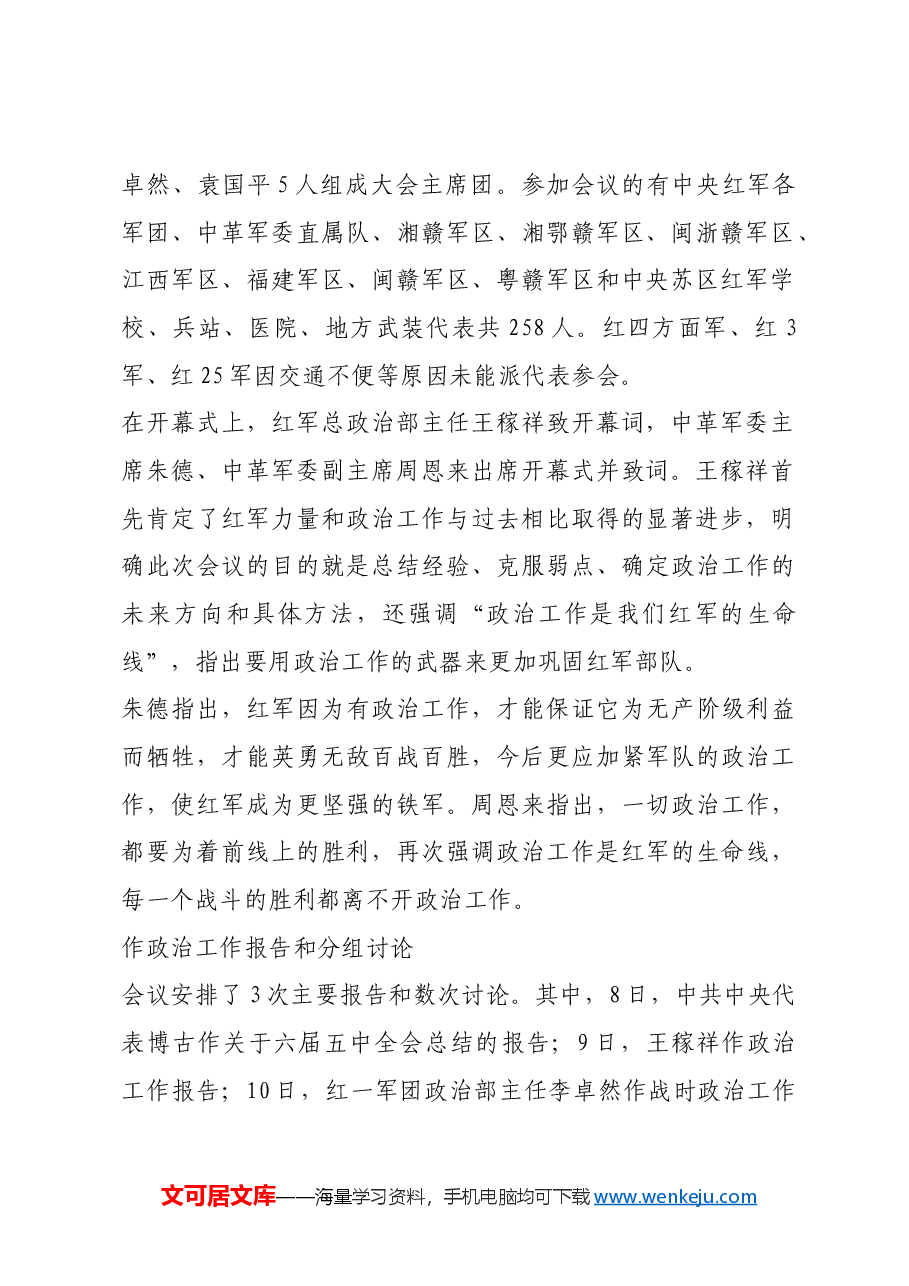 红色故事:党的历史上第一次全军政治工作会议.docx,第2页预览