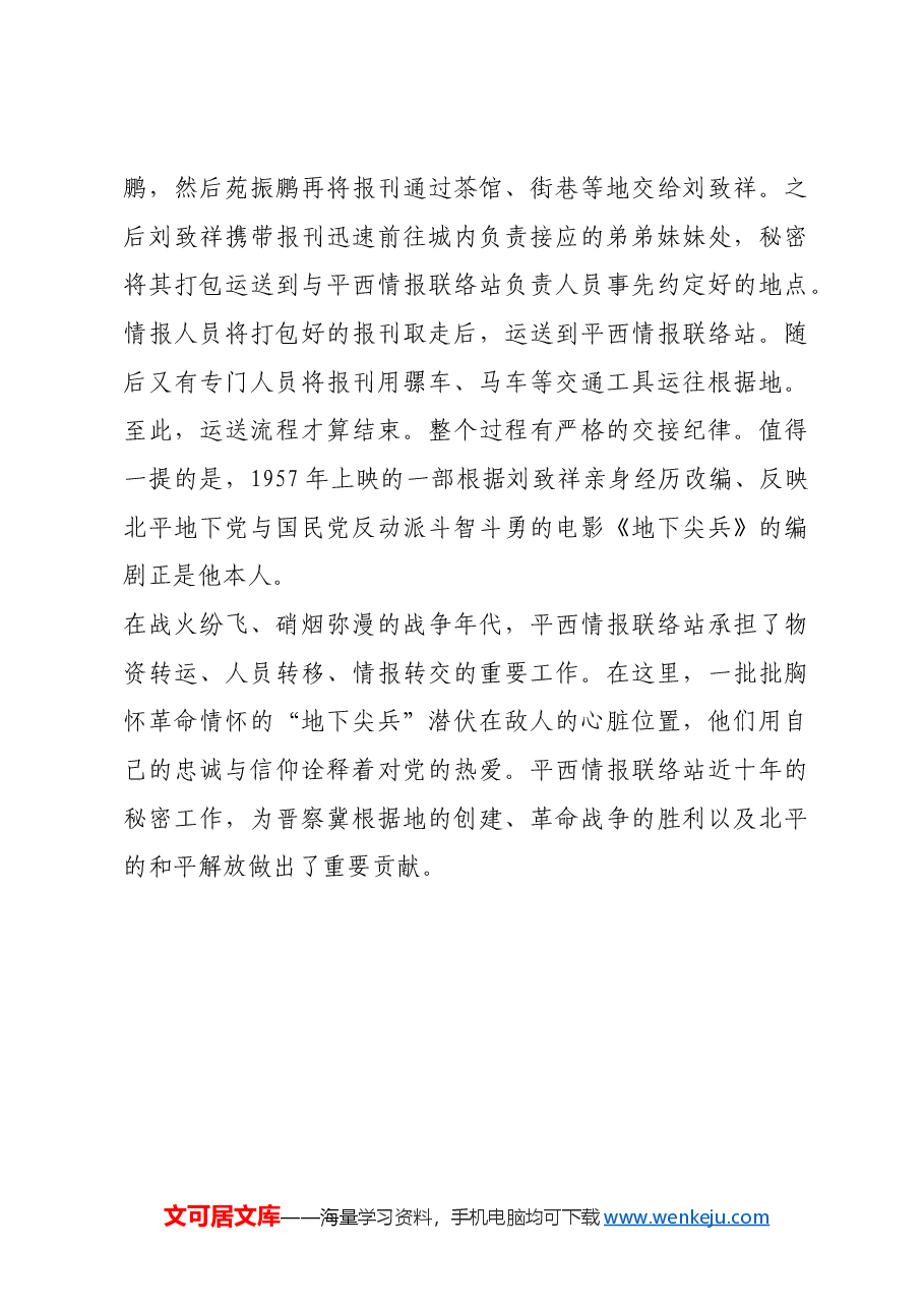 红色故事:“胜似雄兵十万”的平西情报联络站.docx,第4页预览