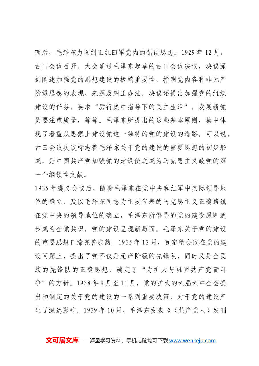 红色故事:毛泽东与党的建设.docx,第3页预览