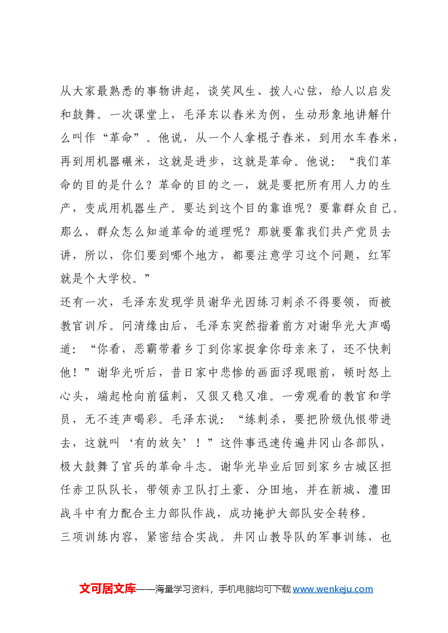 红色故事:井冈山教导队——开创我军院校教育先河.docx,第2页预览