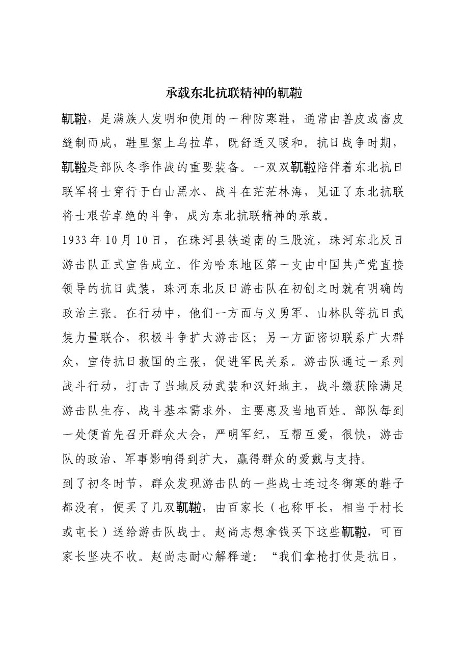 红色故事:承载东北抗联精神的靰鞡.docx,第1页预览