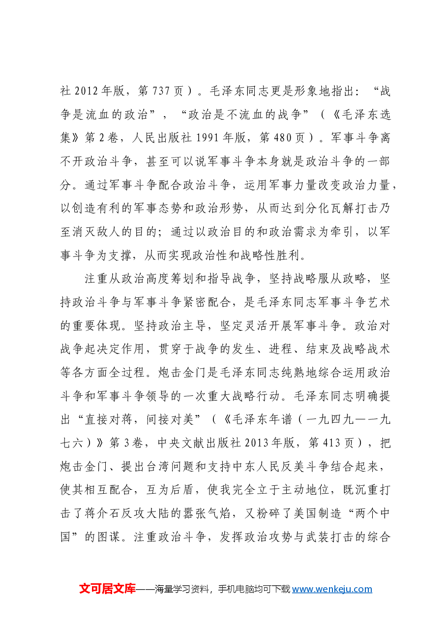 红色故事:毛泽东同志的军事斗争艺术及其历史启示.docx,第2页预览