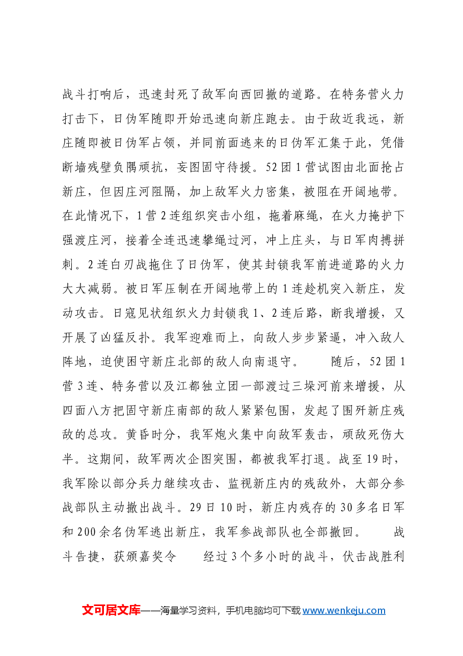 红色故事:三垛河口伏击战:新四军华中地区速决战的典例.docx,第4页预览