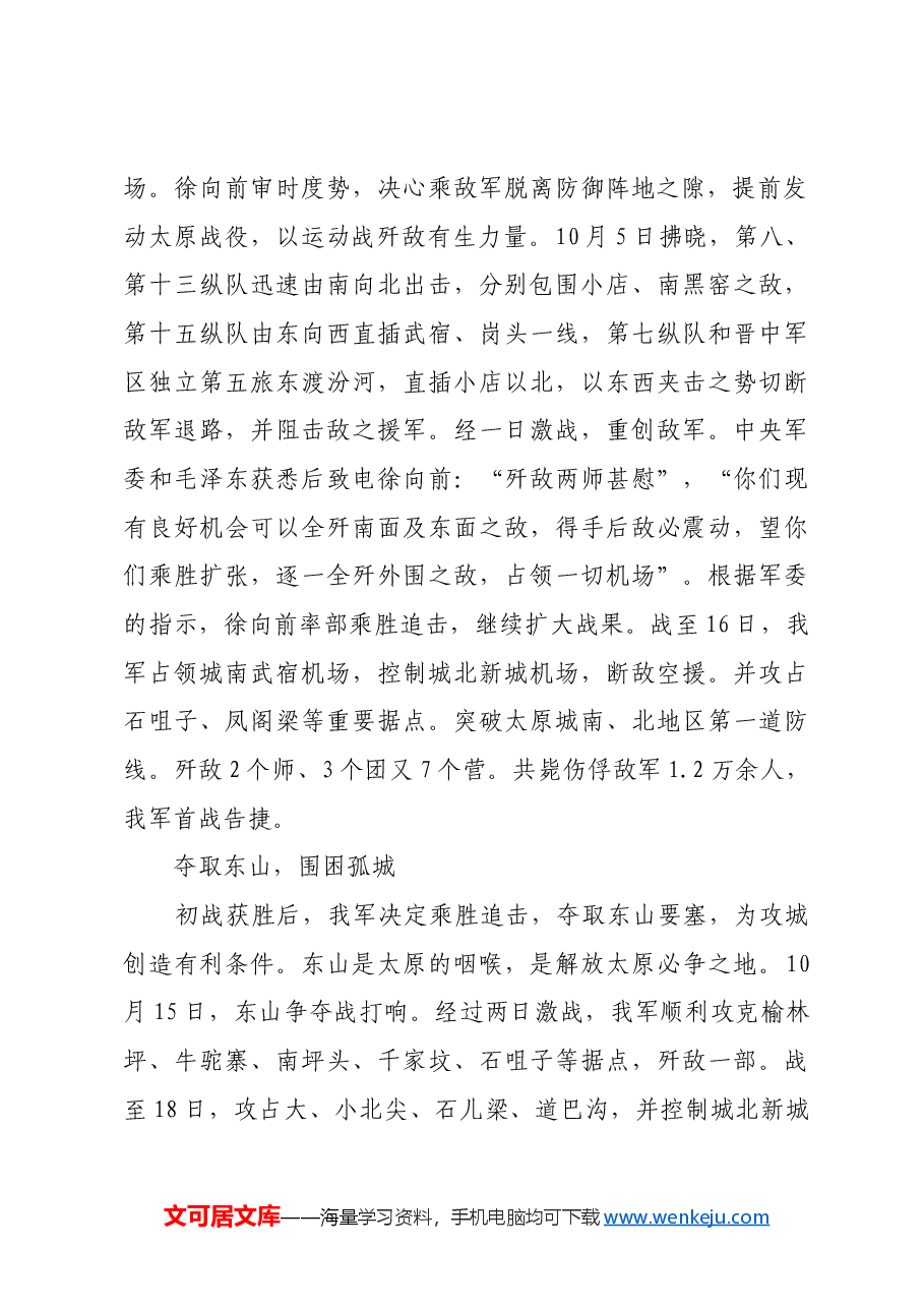 红色故事:太原战役:解放华北的最后一战.docx,第2页预览