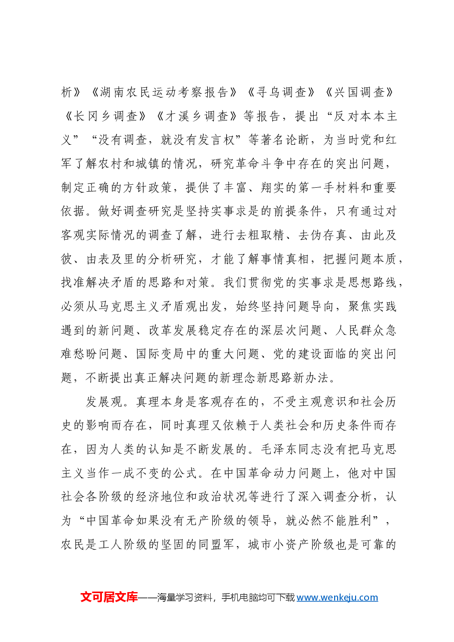 红色故事:多维度认识毛泽东同志的实事求是思想.docx,第4页预览