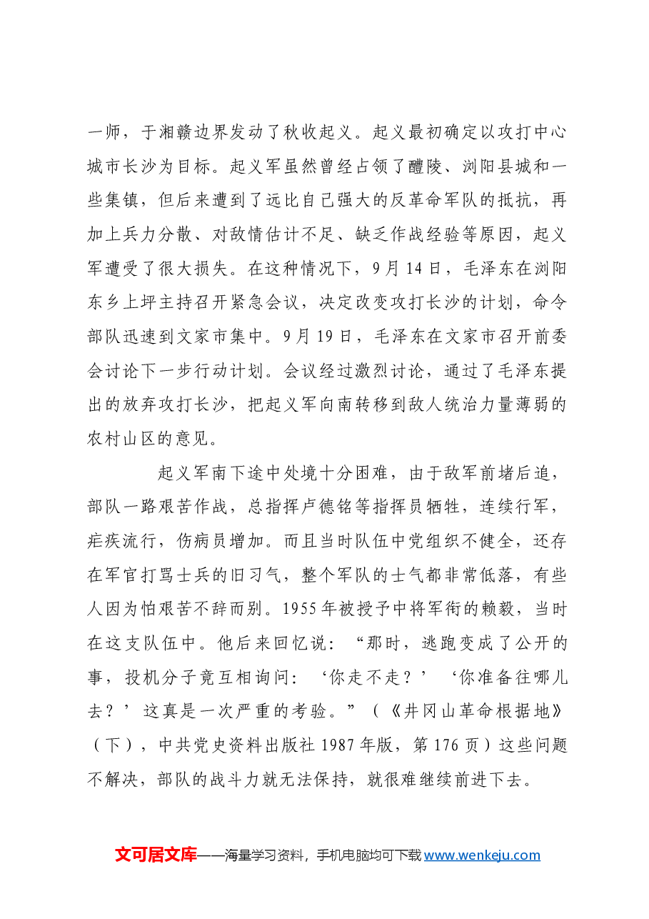 红色故事：党指挥枪的根本原则和制度是如何确立的.docx，第4页预览