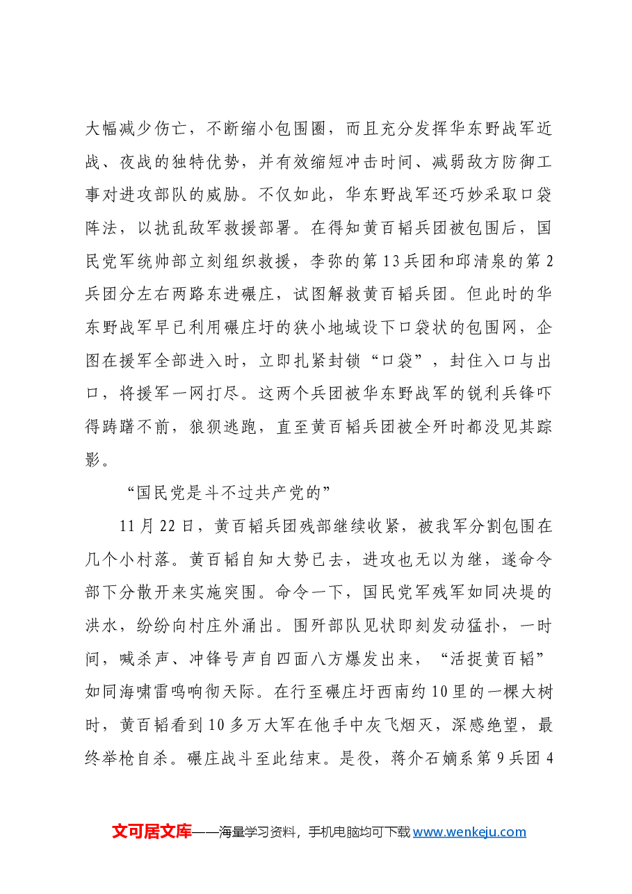 红色故事:为淮海战役全胜奠定基础的碾庄战斗.docx,第4页预览
