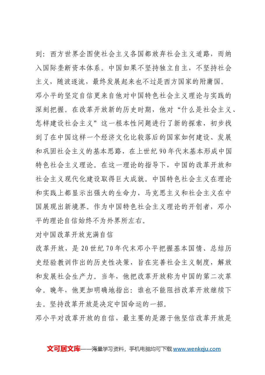 红色故事:邓小平晚年的政治自信.docx,第3页预览