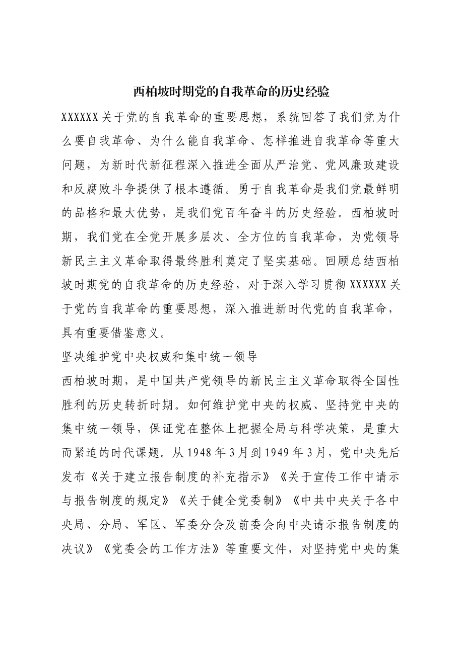 红色故事:西柏坡时期党的自我革命的历史经验.docx,第1页预览