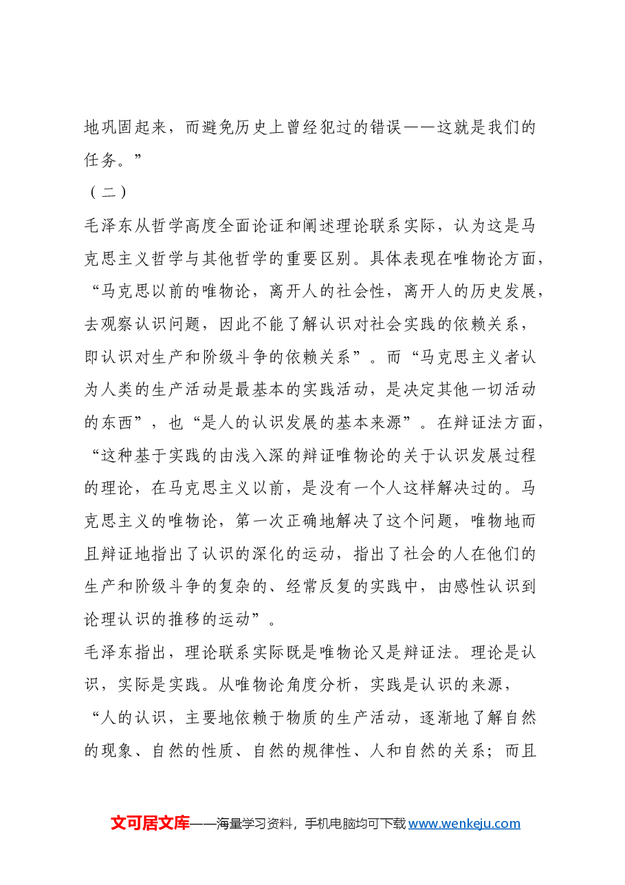 红色故事:毛泽东崇尚理论联系实际.docx,第3页预览
