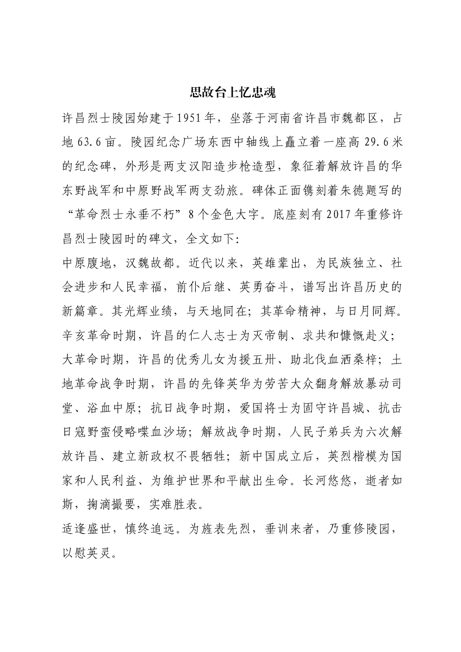 红色故事:思故台上忆忠魂.docx,第1页预览