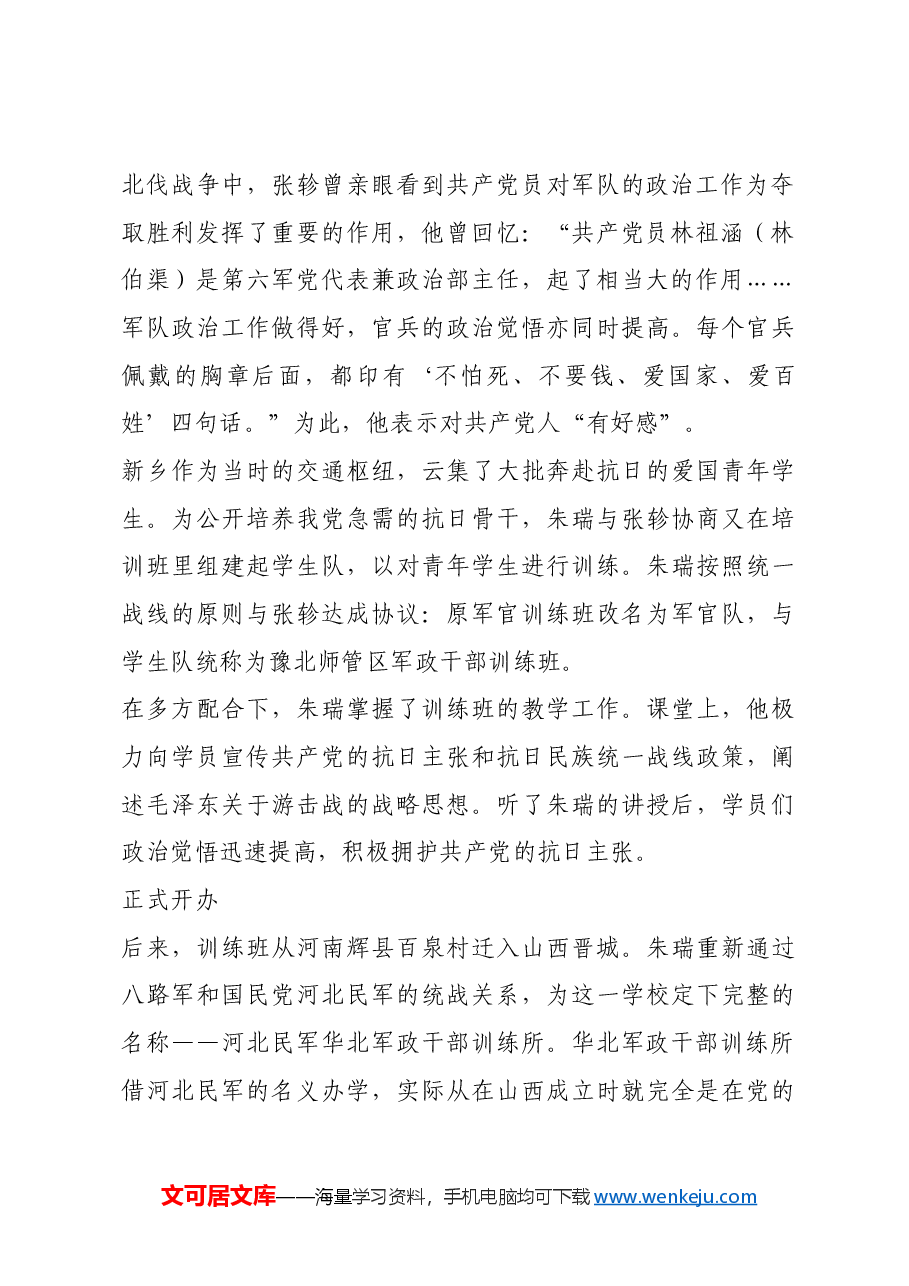 红色故事:华北军政干部训练所创办始末.docx,第2页预览