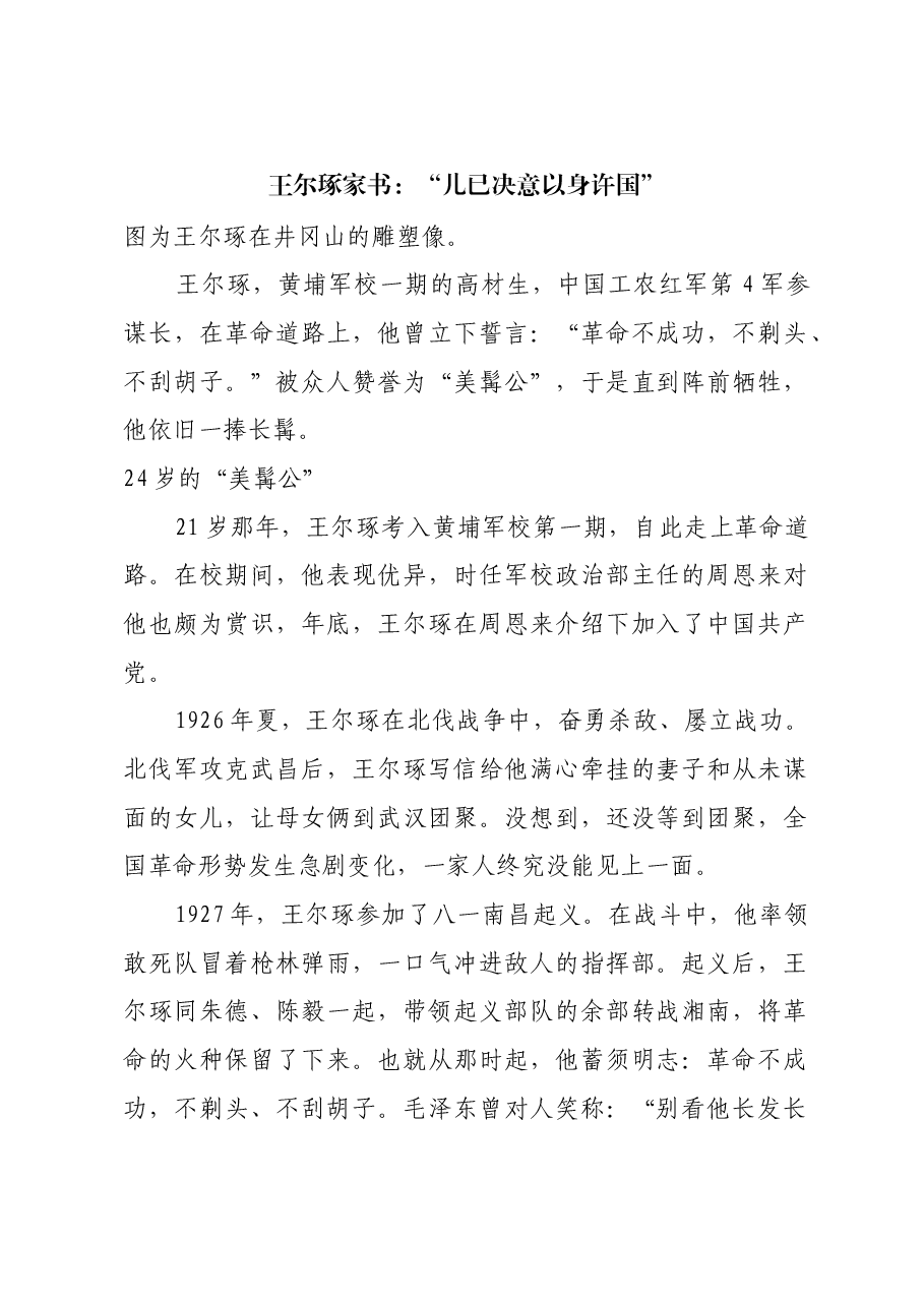 红色故事:王尔琢家书:“儿已决意以身许国”.docx,第1页预览