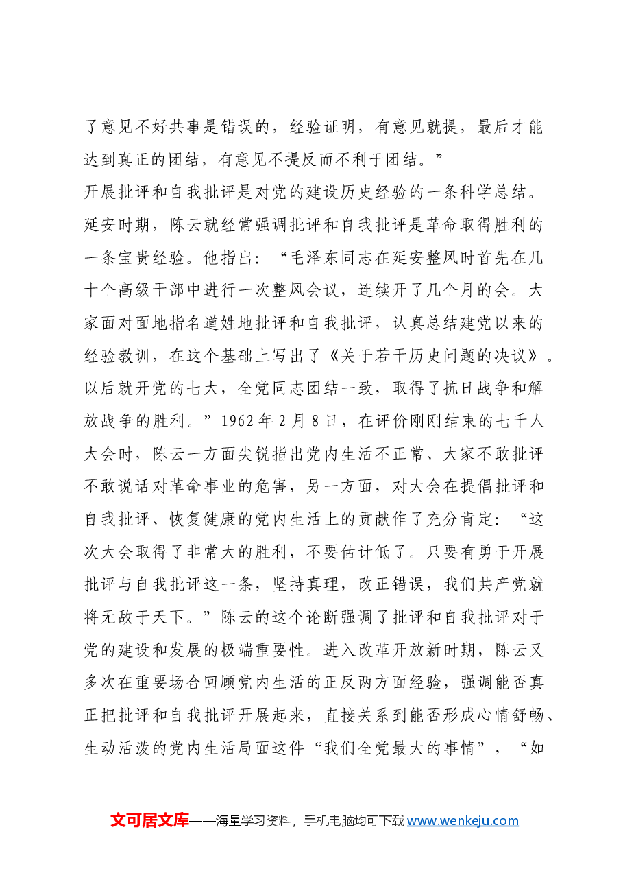 红色故事:陈云对批评和自我批评的认识.docx,第2页预览