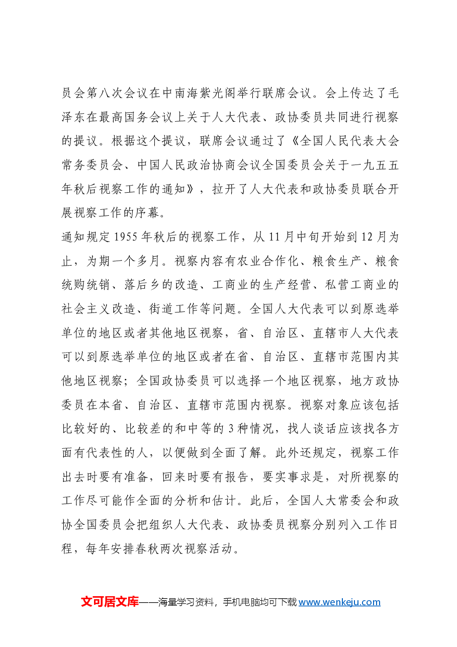 红色故事：人大代表、政协委员视察制度的由来.docx，第4页预览