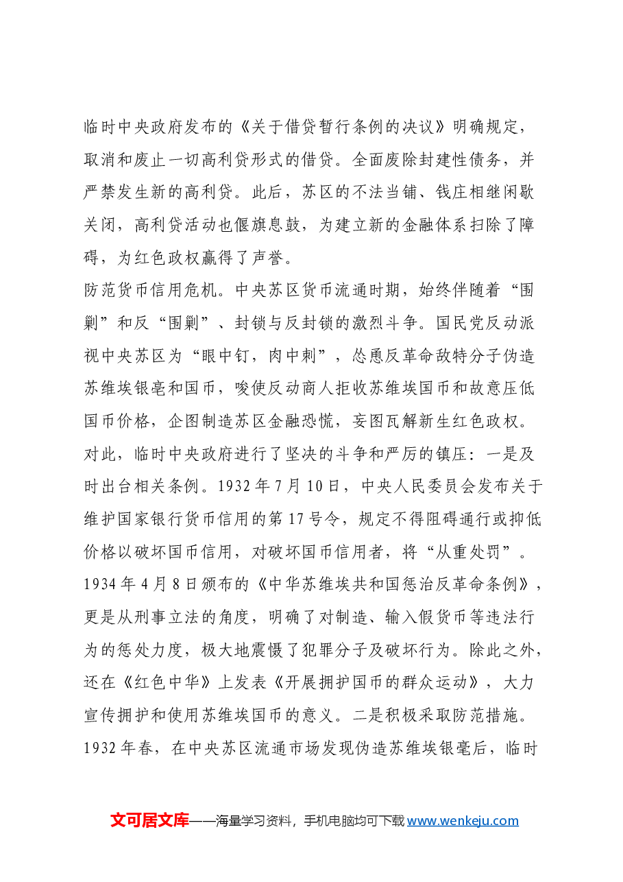红色故事:中央苏区如何发展金融事业.docx,第4页预览