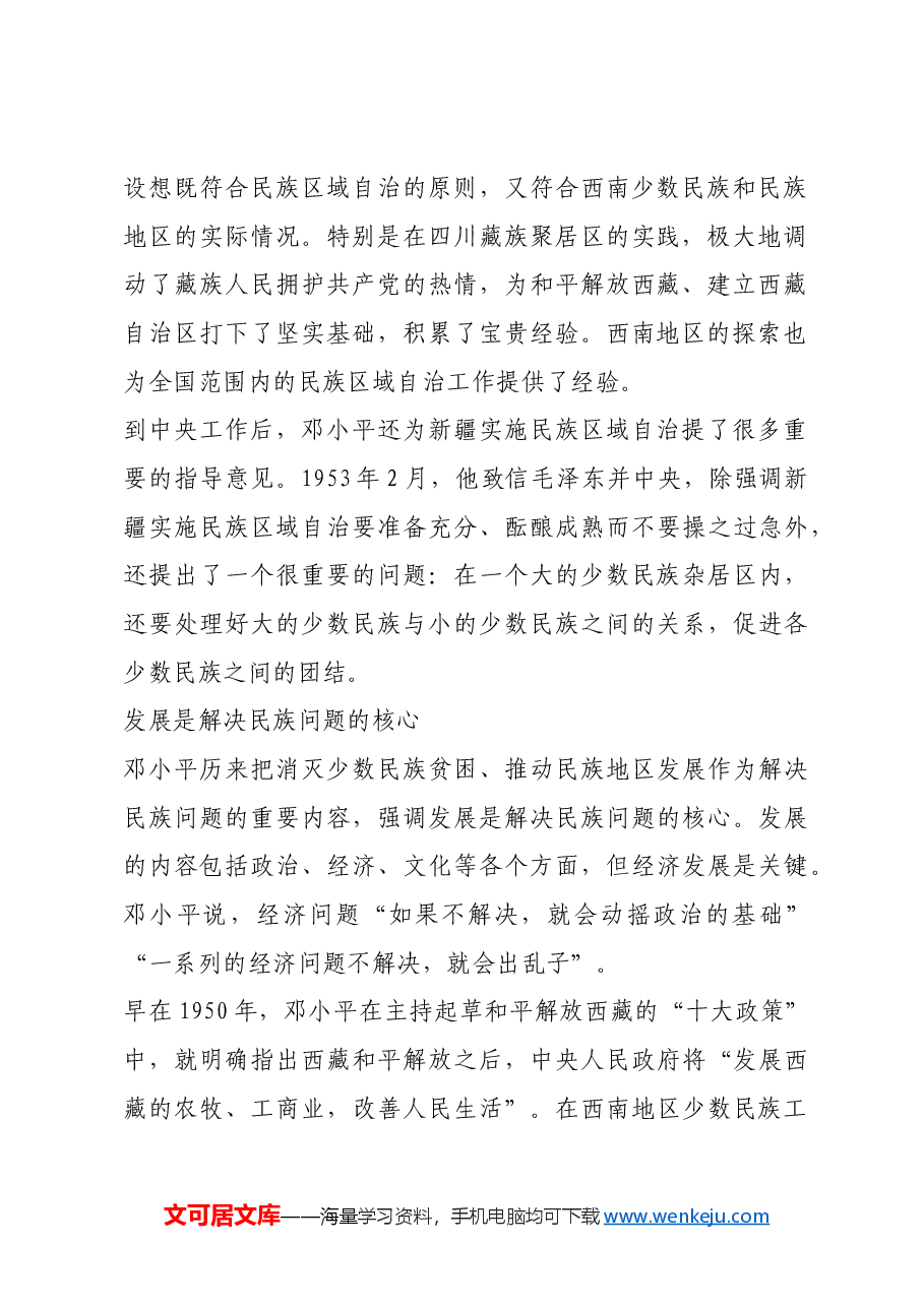 红色故事:邓小平的民族观.docx,第2页预览