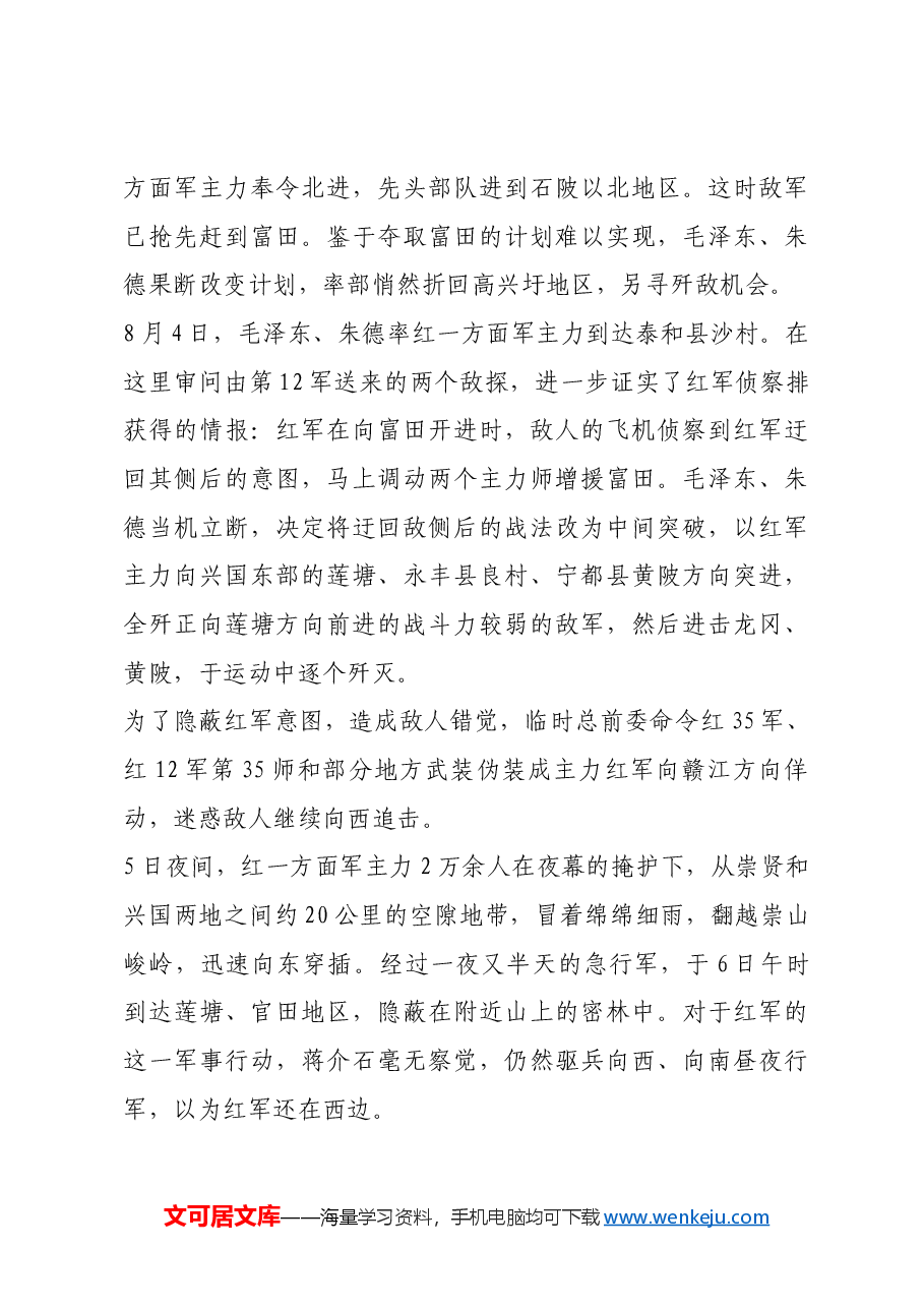 红色故事:毛泽东、朱德指挥中央苏区第三次反“围剿”.docx,第4页预览