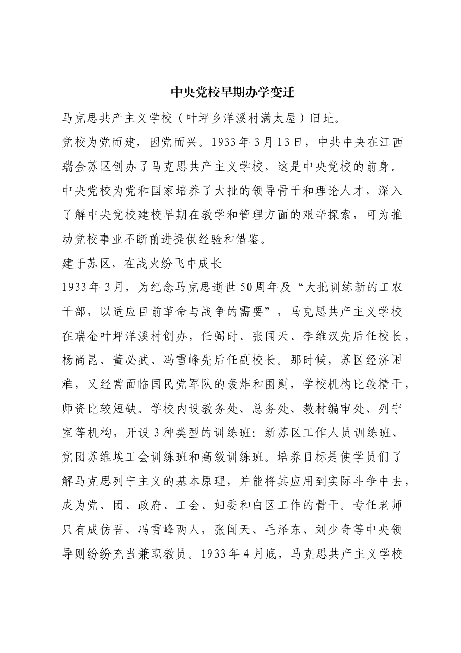 红色故事:中央党校早期办学变迁.docx,第1页预览