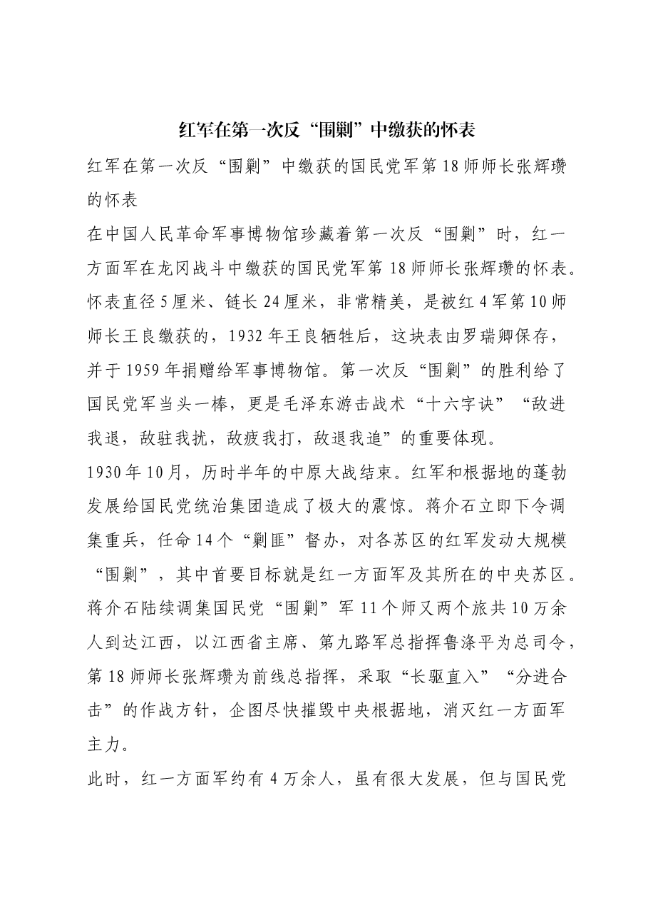 红色故事:红军在第一次反“围剿”中缴获的怀表.docx,第1页预览