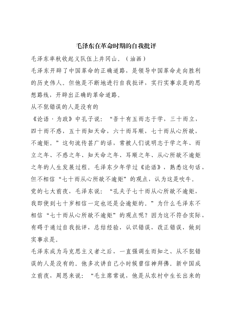 红色故事：毛泽东在革命时期的自我批评.docx，第1页预览