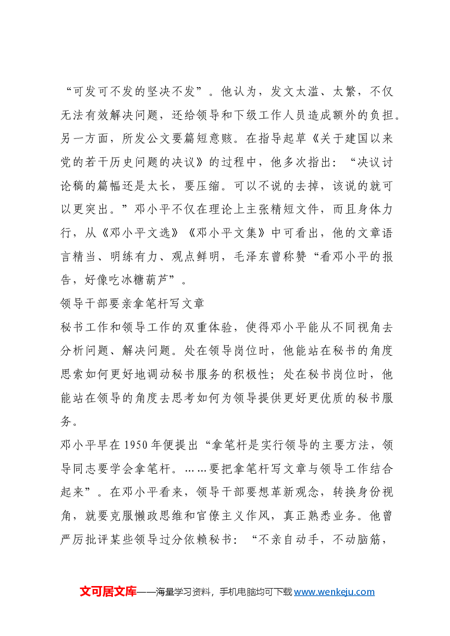红色故事:邓小平对文书工作的要求.docx,第4页预览