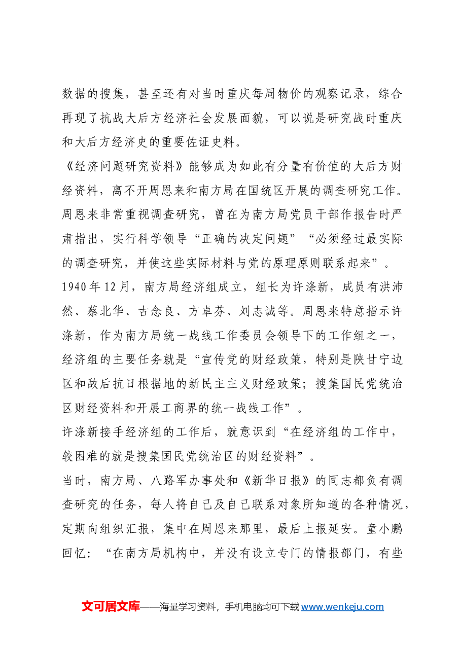 红色故事:南方局调查研究的典型.docx,第2页预览