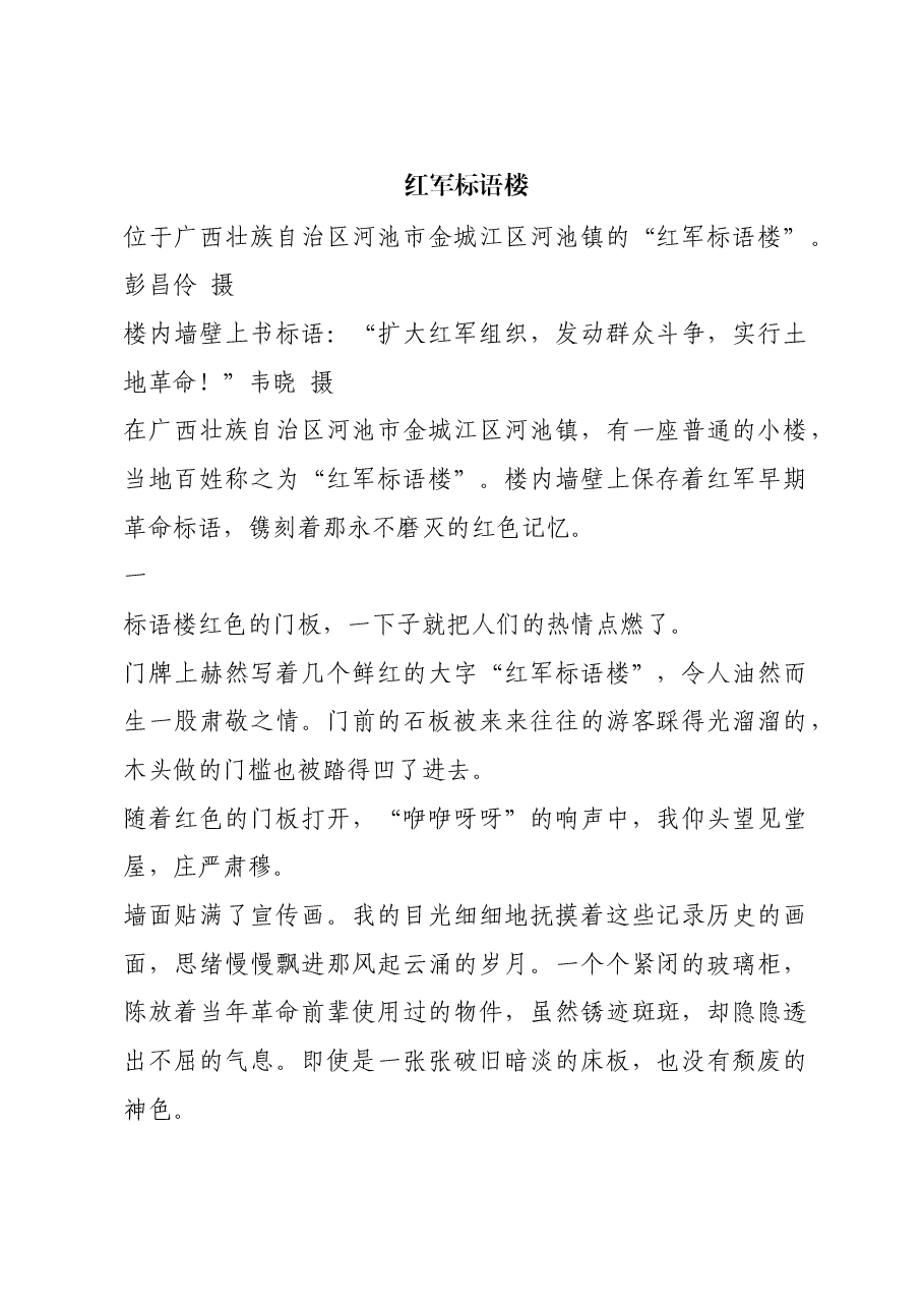 红色故事：红军标语楼.docx，第1页预览
