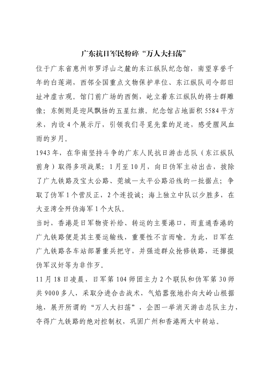 红色故事:广东抗日军民粉碎“万人大扫荡”.docx,第1页预览