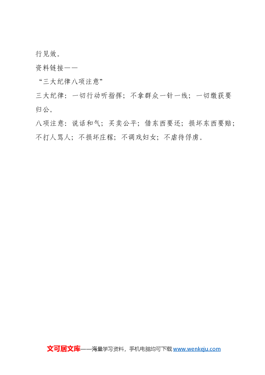 红色故事:“第一军规”何以历久弥新.docx,第4页预览