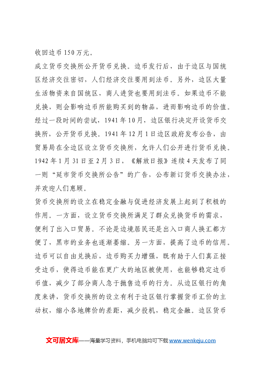 红色故事:从《解放日报》广告看边区金融治理的经验.docx,第4页预览