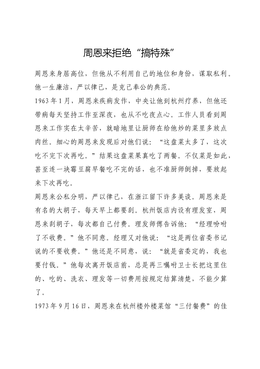 红色故事:周恩来拒绝“搞特殊”.docx,第1页预览