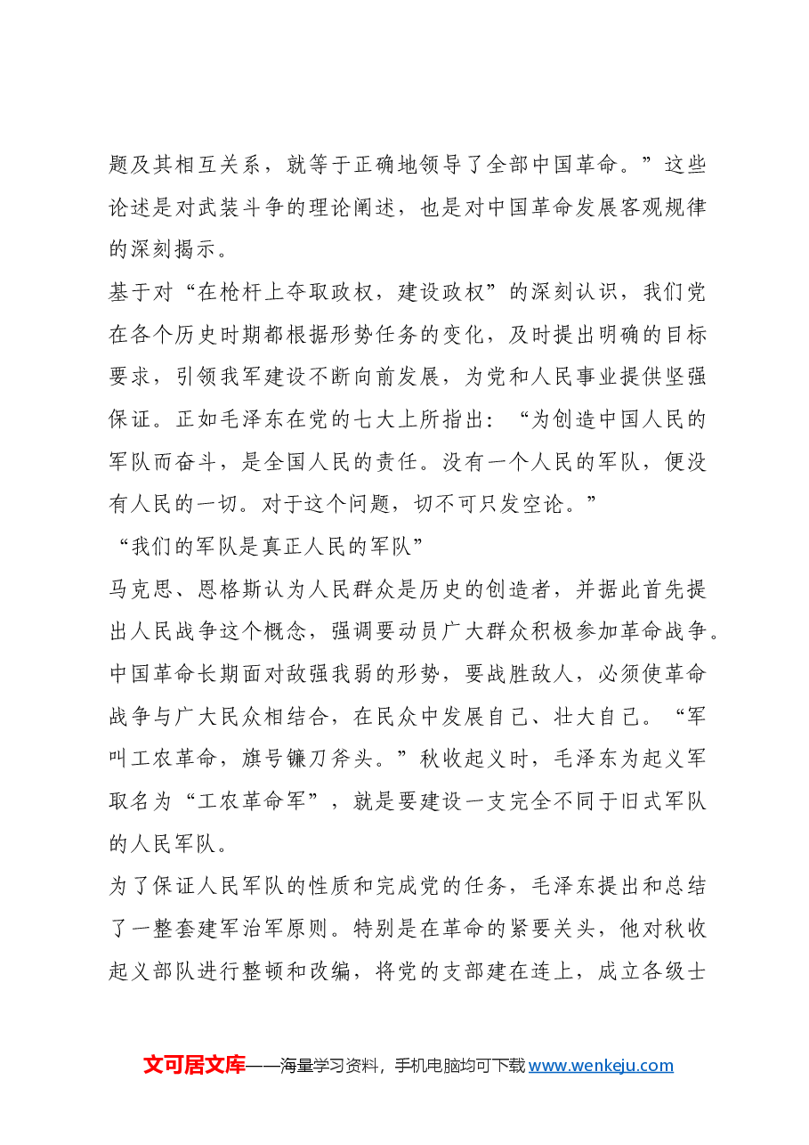 红色故事:毛泽东与武装斗争.docx,第4页预览