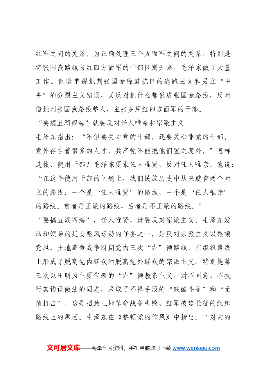 红色故事:毛泽东的五湖四海.docx,第4页预览
