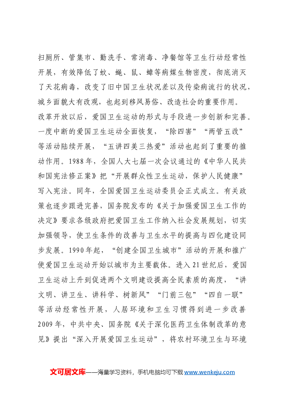 红色故事:爱国卫生运动的发展历程及其启示.docx,第4页预览