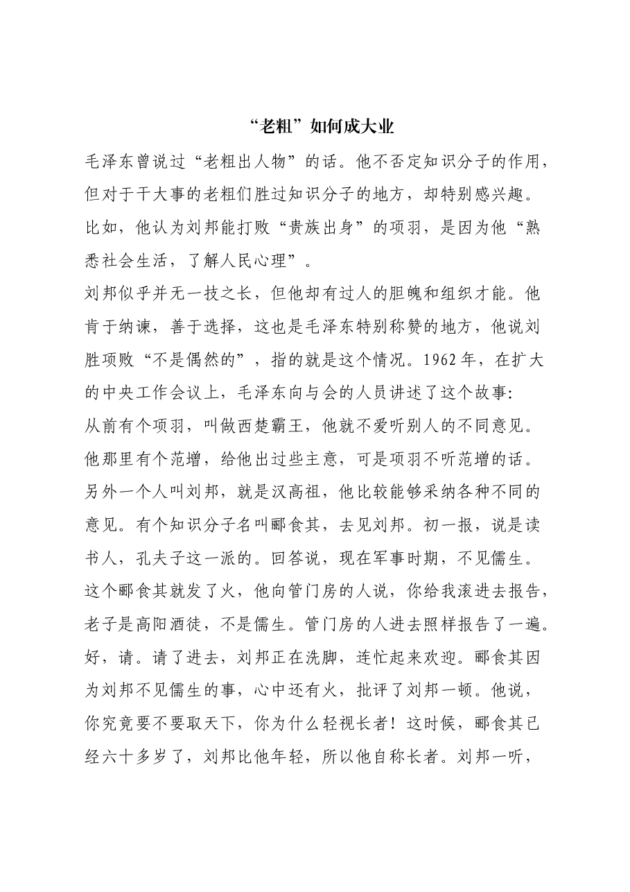 红色故事:“老粗”如何成大业.docx,第1页预览