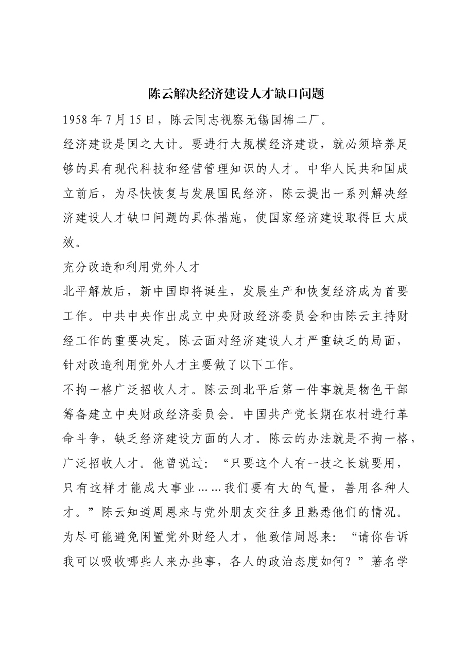 红色故事:陈云解决经济建设人才缺口问题.docx,第1页预览