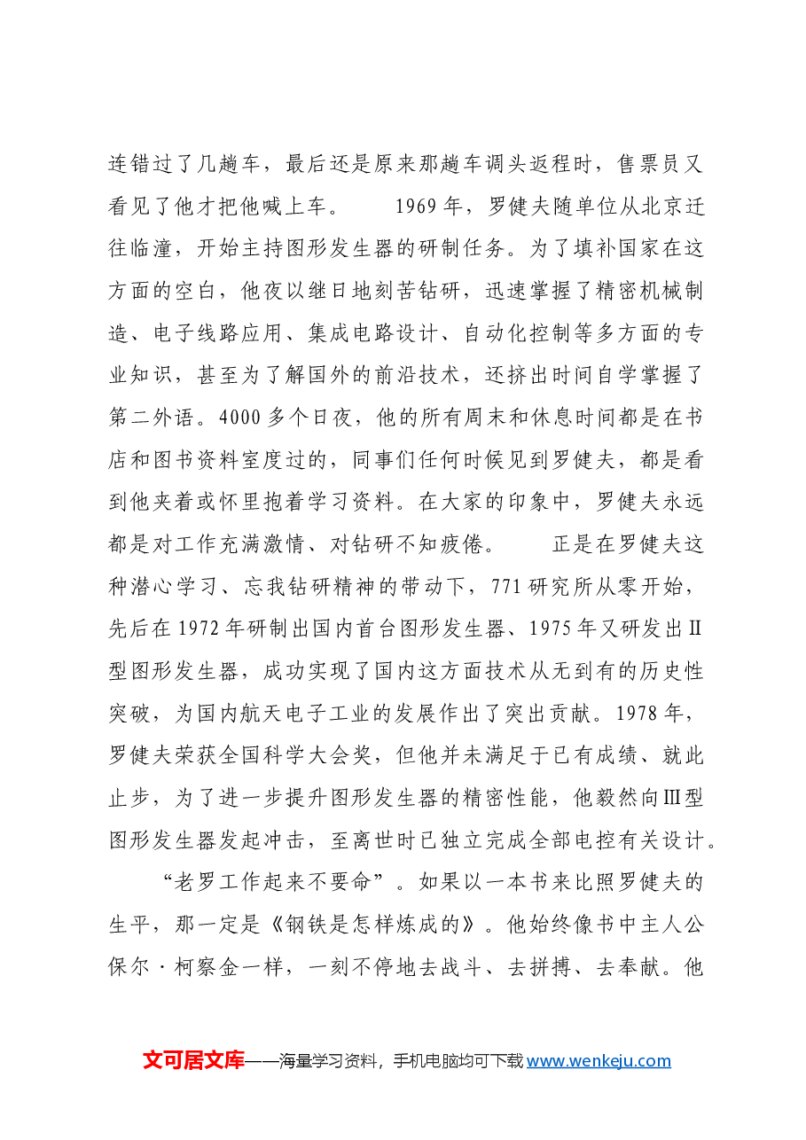红色故事:“中国式的保尔”罗健夫.docx,第2页预览
