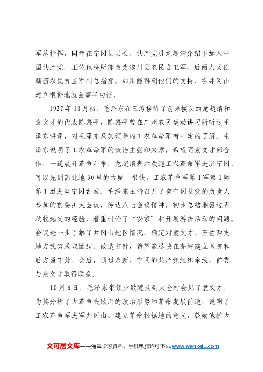 红色故事:初上井冈山,毛泽东送给袁文才见面礼.docx,第2页预览