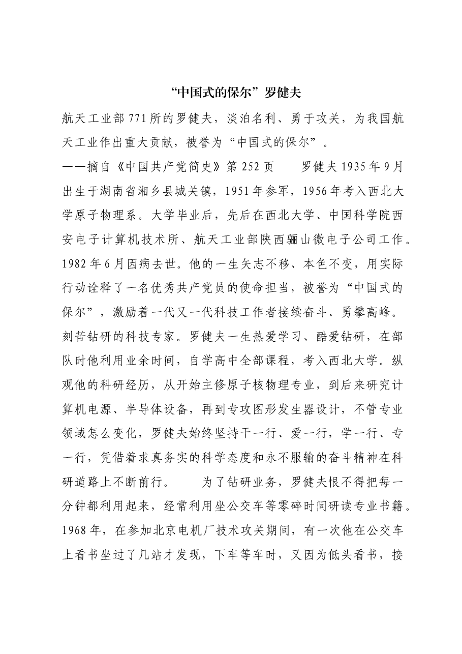 红色故事:“中国式的保尔”罗健夫.docx,第1页预览