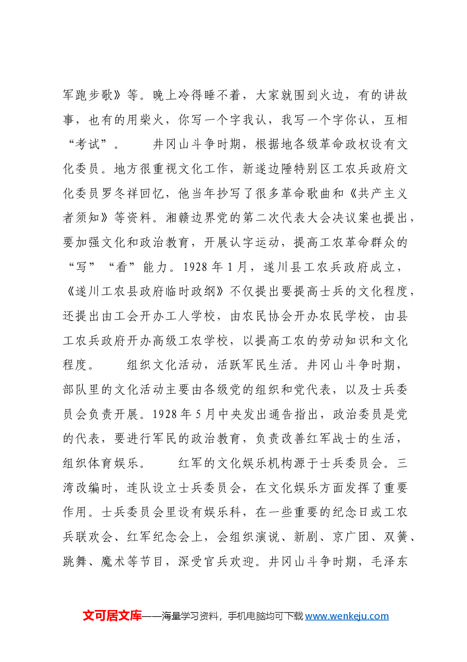 红色故事:井冈山斗争时期如何开展军民文化建设.docx,第3页预览